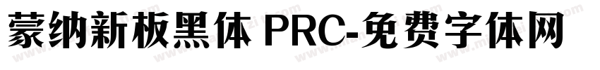 蒙纳新板黑体 PRC字体转换